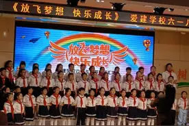 放飞梦想 快乐成长——爱建学校启动欢庆六一文艺展演图片