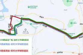 12月9日起 威海优化调整公交115路图片