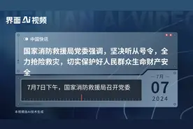 国家消防救援局党委强调，坚决听从号令，全力抢险救灾，切实保护好人民群众生命财产安全
