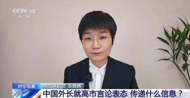 中国外长对高市早苗言论的表态 传递了什么信息？