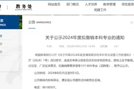 专业“洗牌”的风还是吹到了山东，山大山师拟撤销这些本科专业图片