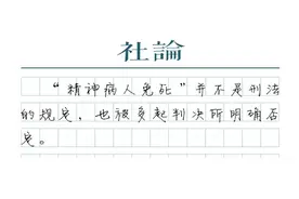 【社论】“极恶”犯罪，精神病不必然免死图片