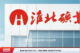 淮北矿业(600985.SH)：下属公司换发《安全生产许可证》视频封面