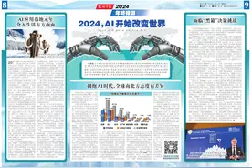 【环球时报2024年终报道】2024，AI开始改变世界图片