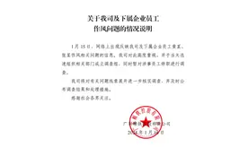 广东一国企通报领导出轨女同事：成立调查组，暂对涉事员工停职调查图片