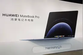 业内人士：华为原有电脑用户完全不受鸿蒙电脑战略影响图片