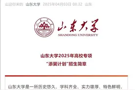 山东大学发布2025年“添翼计划”招生简章：面向县级及以下高中农村学生图片