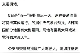 “五一”假期第四天各地迎来返程高峰图片