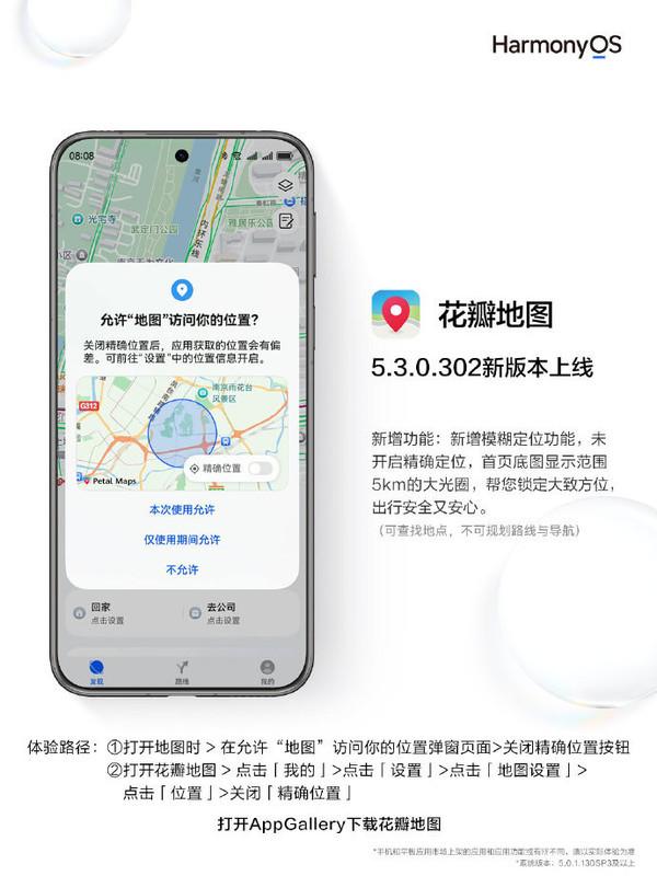 华为花瓣地图5.3.0.302新版本上线 无网也能精准导航