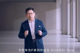 经典P系列更名  华为：升级为“Pura系列”图片