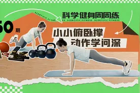 科学健身周周练｜看似简单的俯卧撑，您做对了吗？图片