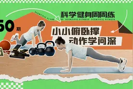 科学健身周周练｜看似简单的俯卧撑，您做对了吗？图片