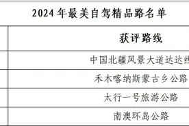 全国仅四条！太行一号旅游公路入选“2024年最美自驾精品路”图片
