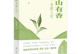 好书·新书｜《远山有香：寻茶三记》探访因茶相连的世界图片
