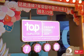 达能连续获得七年“中国杰出雇主”认证 最新排名前十五强图片