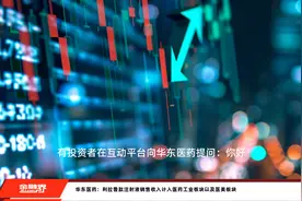 华东医药：利拉鲁肽注射液销售收入计入医药工业板块以及医美板块视频封面