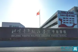北京青年政治学院平谷学校中考取得优异成绩图片