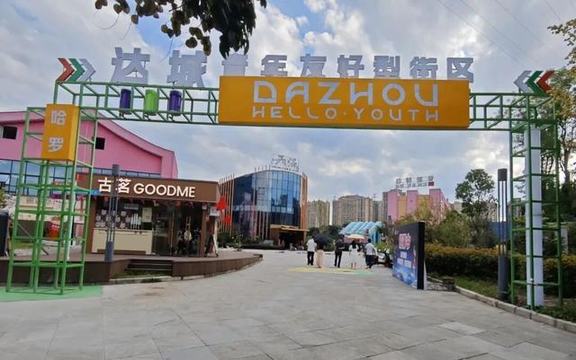 听说这届年轻人，都爱往达州这个地方跑