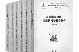 秦汉历史文化的宏观图景——评“秦汉时期的国家构建、民族认同与社会整合研究”丛书图片