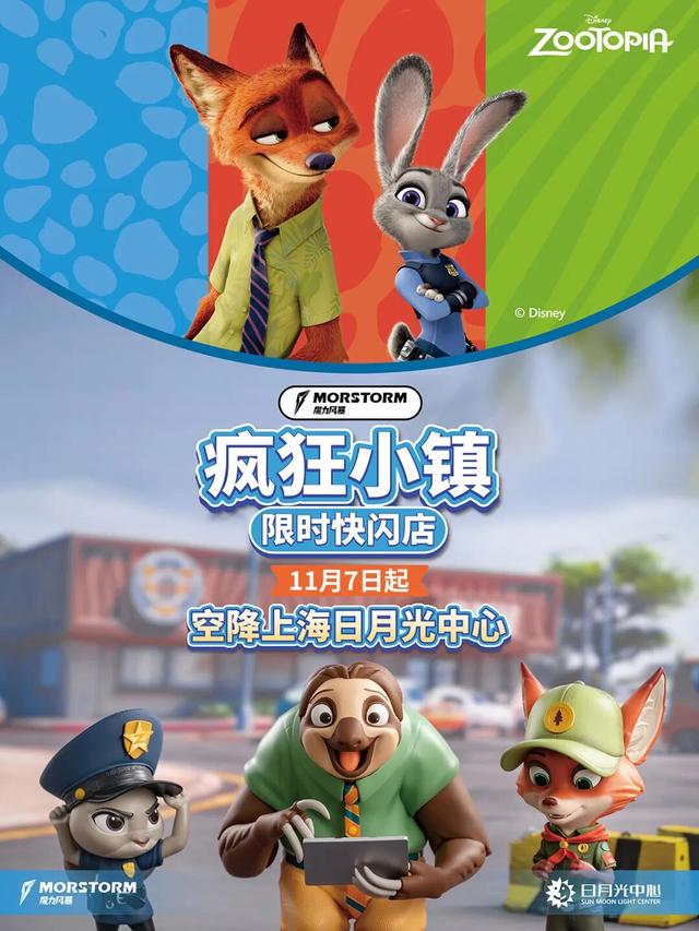 疯狂动物城欢乐上线！上海5大打卡点→