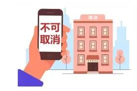 提前订房不可取消？山东探索取消酒店订房退款规则图片
