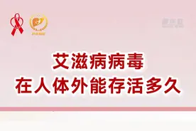 艾滋病病毒在人体外能存活多久？图片