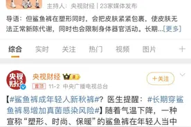 “美丽的刑具”？时尚单品“鲨鱼裤”引争议 ｜网红说法求真图片