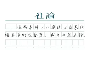 【社论】高校专业调整的“破与立”图片