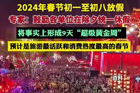 除夕不放假，专家：鼓励各单位统一休假，将形成9天的“超级黄金周”图片