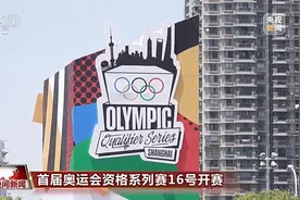 首届奥运会资格系列赛16日开赛，多个项目我国选手优势明显图片