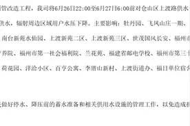 6月26日停水降压！福州仓山区多个区域受影响，涉这些小区及单位......图片