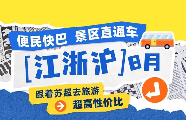 江浙沪，直通出发！