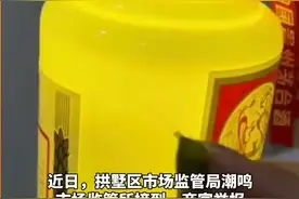杭州商家25万购入95瓶茅台，76瓶是“钻孔酒”！鉴定人员：针孔特别细小且被掩盖图片