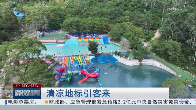 清凉地标引客来：暑期厦门山林避暑地受热捧