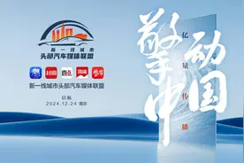 新一线头部汽车媒体联盟南京启航！紫牛新闻牵头，与潮新闻、封面新闻、齐鲁壹点、顶端新闻聚合亿量传播图片