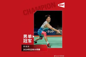 李诗沣获得日本羽毛球大师赛男单冠军图片