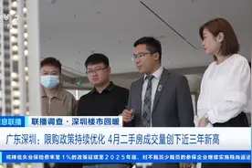 深圳楼市回暖！4月二手房过户量创近三年新高图片