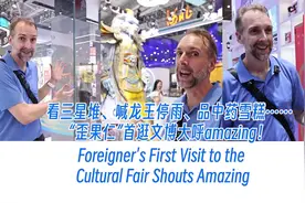看“三星堆”、品中药雪糕，歪果仁逛文博大呼amazing｜老外“叹”文博图片