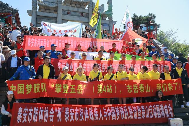 挑战自我，勇攀泰山！泰安联合中国“梦肢队”开展肢体残疾人登山活动