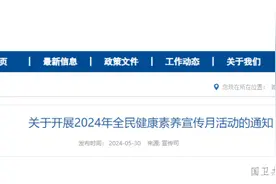 关于开展2024年全民健康素养宣传月活动的通知图片
