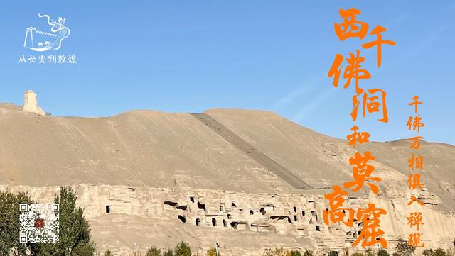 西千佛洞和莫高窟：千佛万相俱入禅观丨从长安到敦煌（6）