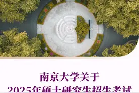 南京大学关于2025年硕士研究生招生考试初试成绩查询等事项的通知图片