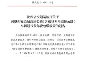 4月15日起西安绕城高速（含机场高速）年费降至300元 陕D小客车也可办图片