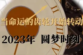 2023命运的齿轮开始转动图片