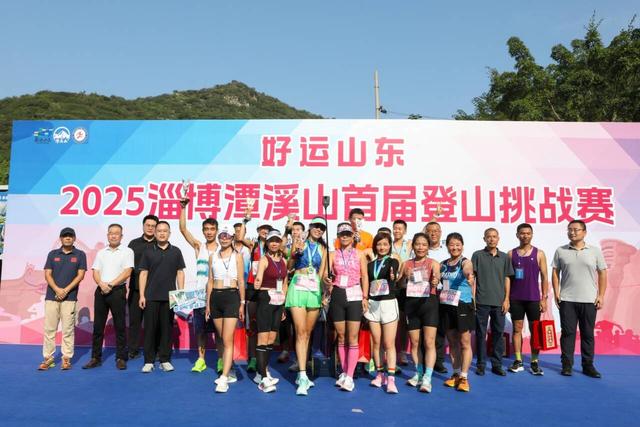 5公里登山赛，20分钟冲线！好运山东·2025淄博潭溪山首届登山挑战赛圆满落幕！