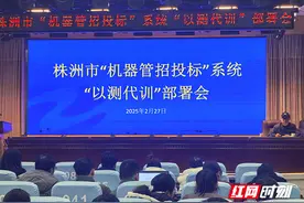 株洲“以测代训” 助推“机器管招投标”系统全域普及图片