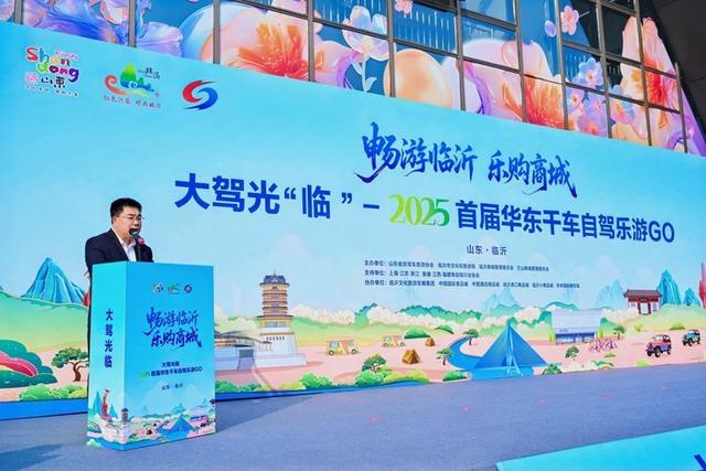 打造秋冬季新热点！“2025首届华东千车自驾乐游GO”在临沂启幕