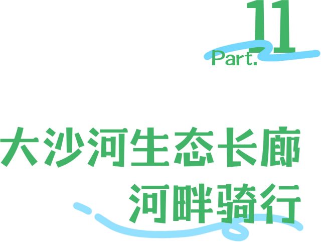 “看牛看海看夜景，深圳骑行路线精选”