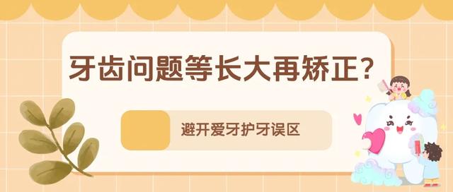 孩子小，不需要刷牙？不吃糖就不会长龋齿……别让这些错误习惯伤了牙！丨科普时间