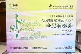 问世66周年，66人接力演奏，带《梁祝》重回当年首演地 ▸上海之春◂图片